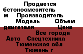 Продается бетоносмеситель Scania 10 м3 › Производитель ­ scania › Модель ­ P › Объем двигателя ­ 2 000 › Цена ­ 2 500 000 - Все города Авто » Спецтехника   . Тюменская обл.,Тюмень г.